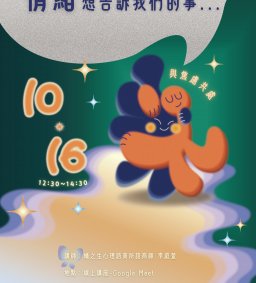 【學生增能活動】情緒想告訴我們的事 — 與焦慮共處