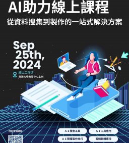 【教師增能活動】AI助力線上課程：從資料搜尋到製作的一站式解決方案