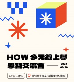 第三彈！How多元線上學－學習交流會