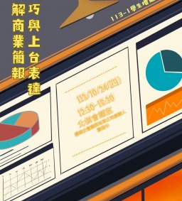 【學生增能工作坊】圖解商業簡報技巧與上台表達