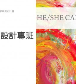 AI學習體驗設計專班－第一梯次