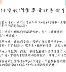 【心理健促計畫】來製作屬於你的情緒急救包!!