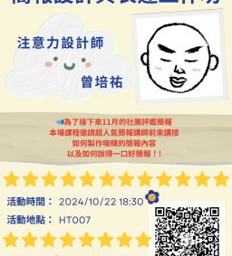 113-1【社團培訓課程】簡報設計與表達工作坊