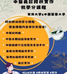 【iLink計畫】中醫義診跨校實作(微學分課程)