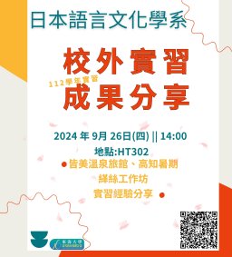 日文系校外實習成果及經驗分享