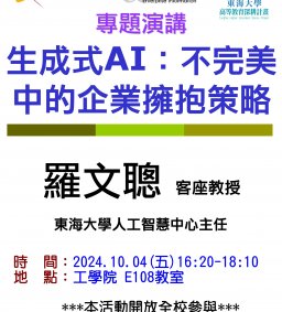 【工工系專題演講】10/4 生成式AI：不完美中的企業擁抱策略