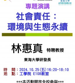 【工工系專題演講】10/25 社會責任：環境與生態永續