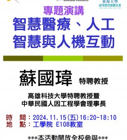【工工系專題演講】11/15 智慧醫療、人工智慧與人機互動