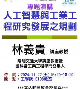 【工工系專題演講】11/22 人工智慧與工業工程研究發展之規劃