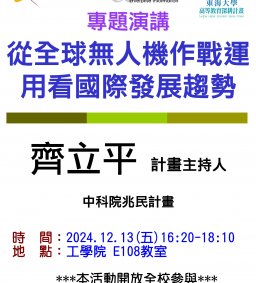 【工工系專題演講】12/13 從全球無人機作戰運用看國際發展趨勢