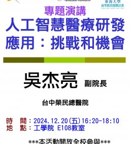 【工工系專題演講】12/20 人工智慧醫療研發應用：挑戰和機會