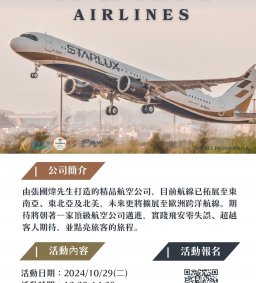 【企業人才招募暨產業趨勢分享會】-星宇航空股份有限公司