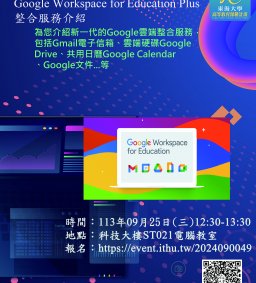 Google WorkSpace for Edu 整合服務介紹