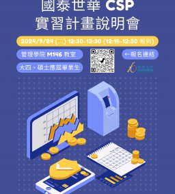 【國泰世華CSP實習計畫】說明會