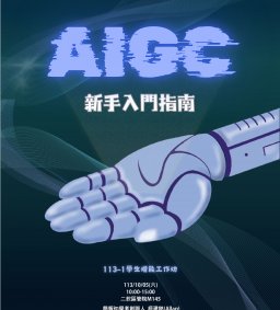 【學生增能工作坊】AIGC 新手入門指南
