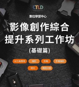【學生增能活動】影像創作綜合提升系列工作坊-基礎篇