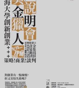 東海大學創新創業獎金獵人說明會