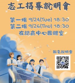健康暨諮商中心「2024志工招募說明會」