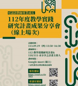 【教學實踐系列活動】112年度教學實踐研究計畫成果分享會（線上分享)~可認證教師專業成長