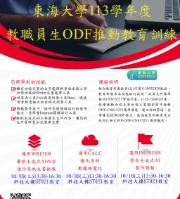 113學年度教職員生ODF推動教育訓練