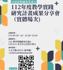 【教學實踐系列活動】112年度教學實踐研究計畫成果分享會（實體分享) ~ 可認證教師專業成長