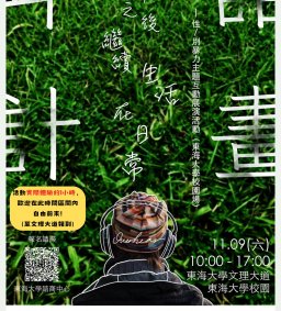 OVERHEAR 耳語計畫【在那之後繼續生活在日常】性/別暴力主題互動展演活動