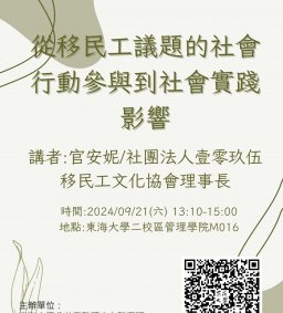 【地方創生與政府企業講座】0921從移民工議題的社會行動參與到社會實踐影響X官安妮(社團法人壹零玖伍移民工文化協會理事長)
