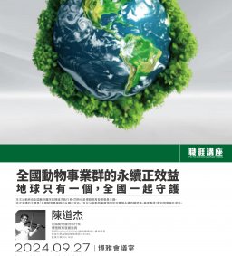 【職涯講座】全國動物事業群的永續正效益-地球只有一個，全國一起守護