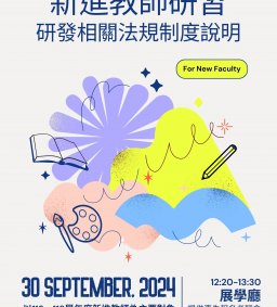 新進教師研習－研發相關法規制度說明