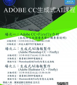 Adobe CC生成式AI課程