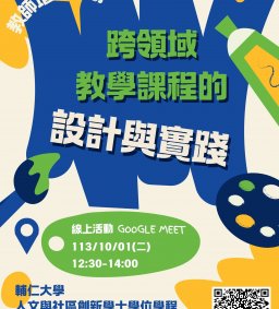 【教師增能活動】跨領域教學課程的設計與實踐