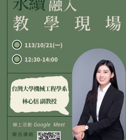【教師增能活動】永續融入教學現場