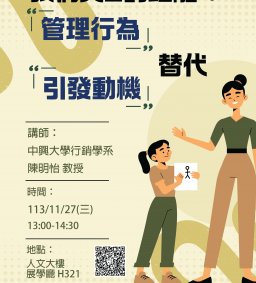 【教師增能活動】我們與Z的距離:「管理行為」替代「引發動機」