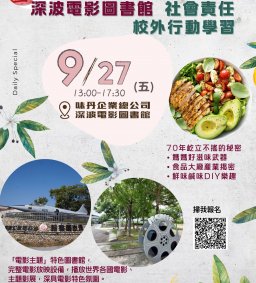 【味丹企業食品DIY趣+電影圖書館揭密趣】校外行動學習 L2