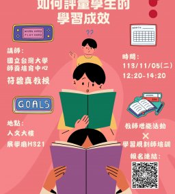 【教師增能活動/學習規劃師培訓】教多少 = 學多少? 如何評量學生的學習成效