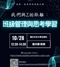 【教師增能活動/教學助理增能活動】我們與Z的距離：班級管理與思考學習
