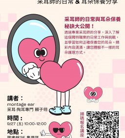 ◇圖書館活動◇窺探你耳朵的秘密 — 采耳師的日常 & 耳朵保養分享