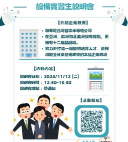 【企業人才招募暨產業趨勢分享會】聯華電子股份有限公司