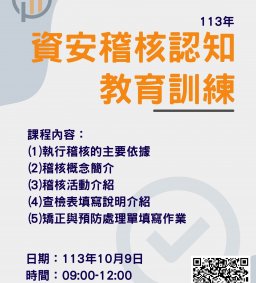 113年資安稽核認知教育訓練
