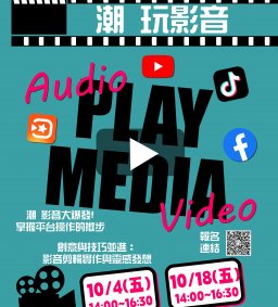 【影音潮流大爆發！掌握自媒體創作與平台經營的全方位攻略】 系列工作坊 L1 第一堂