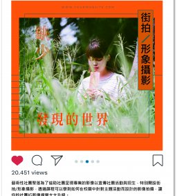 「缺少發現的世界」：街拍形象攝影