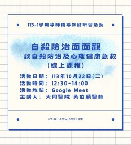 東海大學113-1【輔導知能研習】10/22自殺防治面面觀─談自殺防治及心理健康急救 (線上課程)