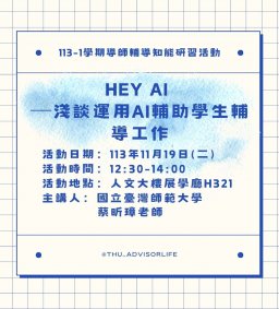 東海大學113-1【輔導知能研習】11/19 Hey AI ─淺談運用AI輔助學生輔導工作