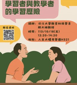 【教師增能活動/學習規劃師培訓】創造學習者與教學者的學習歷險