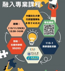 【教師增能活動】遊戲化教學融入專業課程