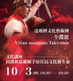 (延期至12月5日舉辦)【原資中心】文化講座：以創新思維賦予原住民文化新生命---達瑪巒文化藝術團