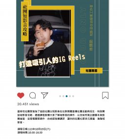 「社團短影音攻略」打造吸引人的IG reels