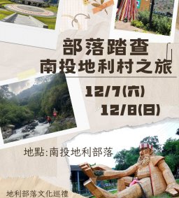 (延期至12月7.8日舉辦)【原資中心】部落踏查---南投地利村之旅