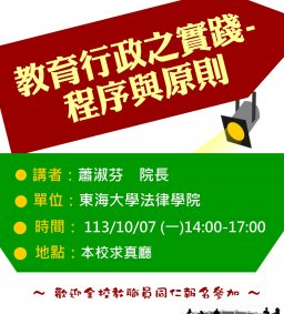 【演講活動】教育行政之實踐-程序與原則