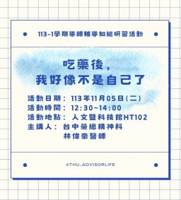 東海大學113-1【輔導知能研習】11/05吃藥後，我好像不是自己了